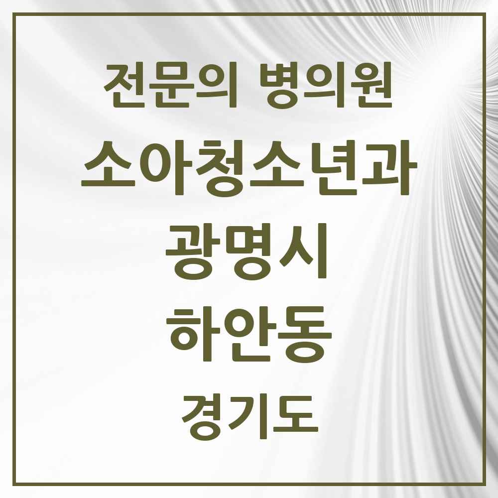 2025 경기도 광명시 하안동 소아청소년과 소아과 전문의 의원·병원 목록 5곳