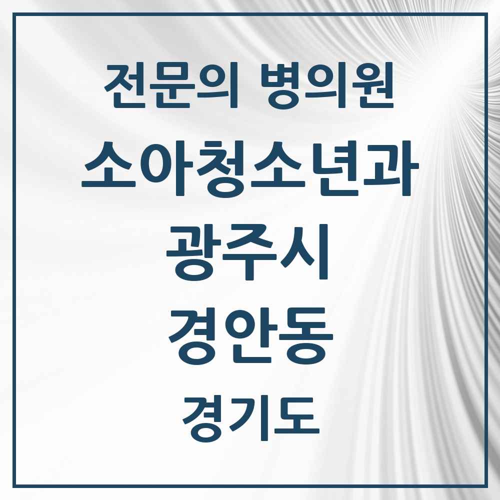 2025 경기도 광주시 경안동 소아청소년과 소아과 전문의 의원·병원 목록 5곳