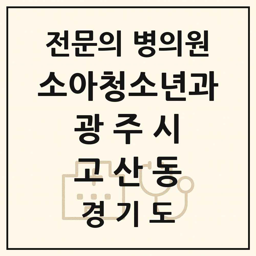 2025 경기도 광주시 고산동 소아청소년과 소아과 전문의 의원·병원 목록 1곳