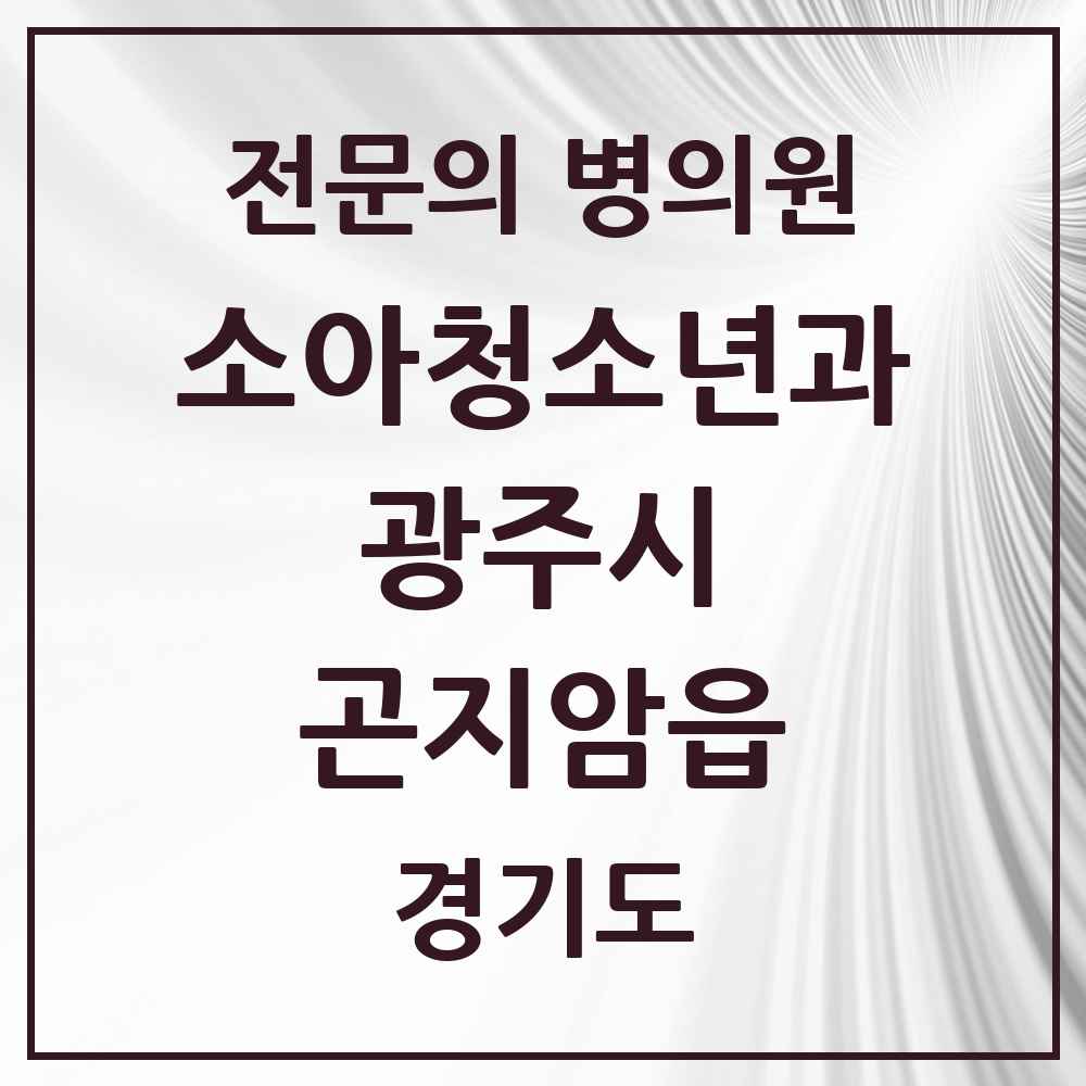 2025 경기도 광주시 곤지암읍 소아청소년과 소아과 전문의 의원·병원 목록 1곳
