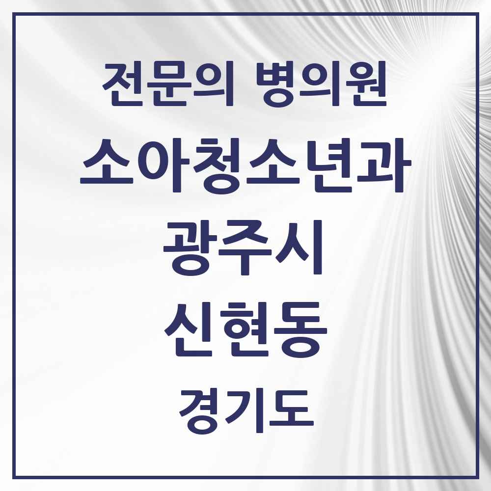 2025 경기도 광주시 신현동 소아청소년과 소아과 전문의 의원·병원 목록 1곳