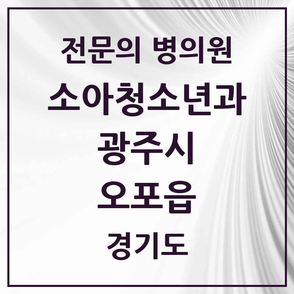 2025 경기도 광주시 오포읍 소아청소년과 소아과 전문의 의원·병원 목록 5곳