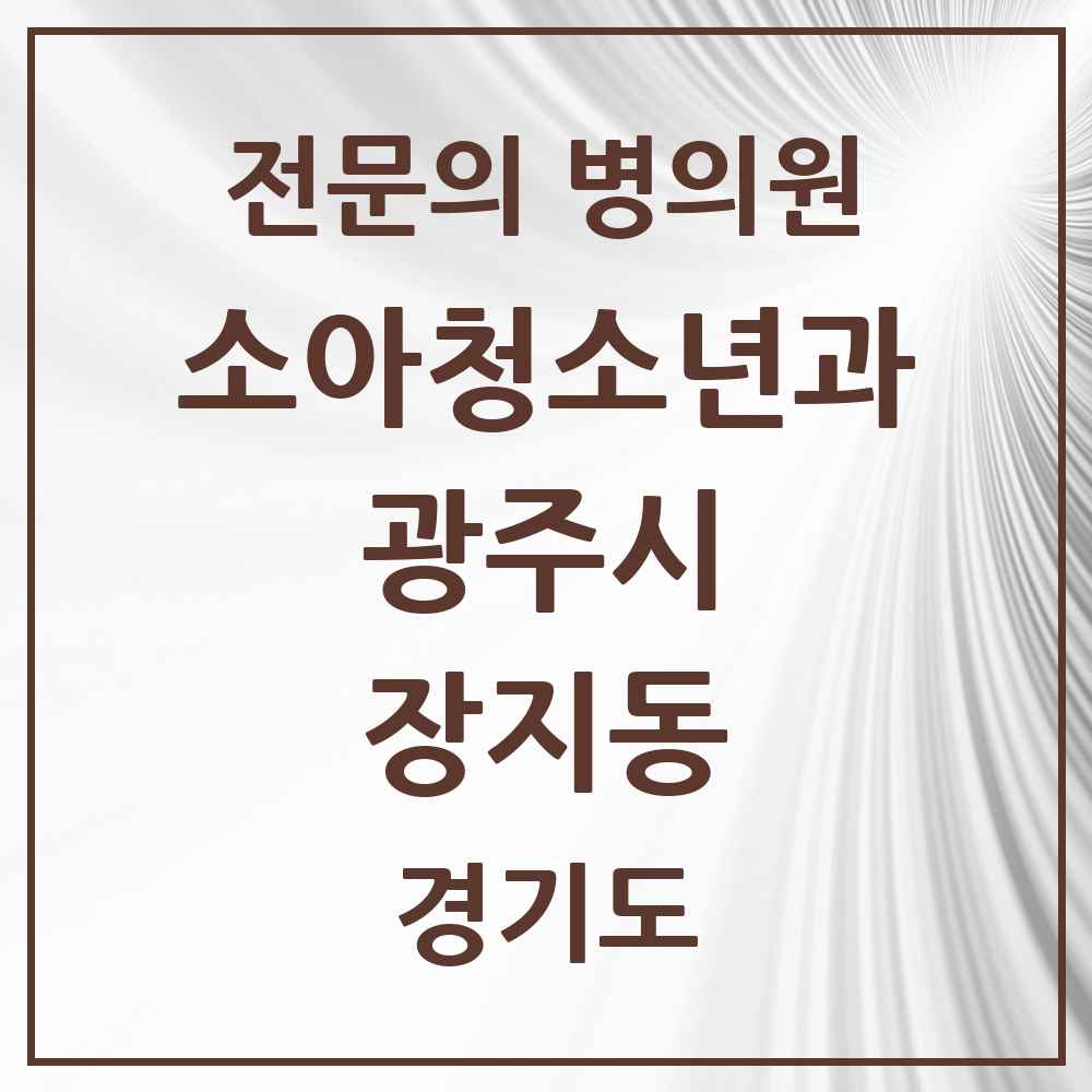2025 경기도 광주시 장지동 소아청소년과 소아과 전문의 의원·병원 목록 1곳