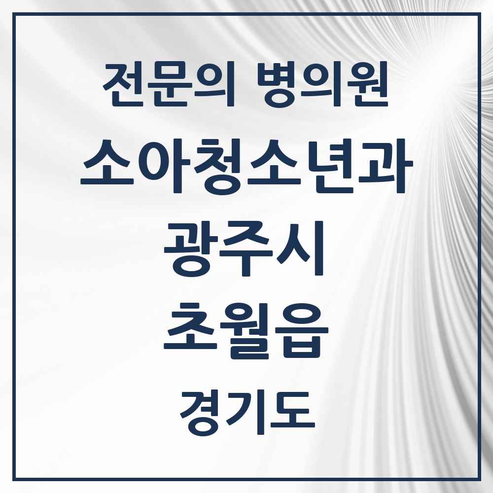 2025 경기도 광주시 초월읍 소아청소년과 소아과 전문의 의원·병원 목록 1곳