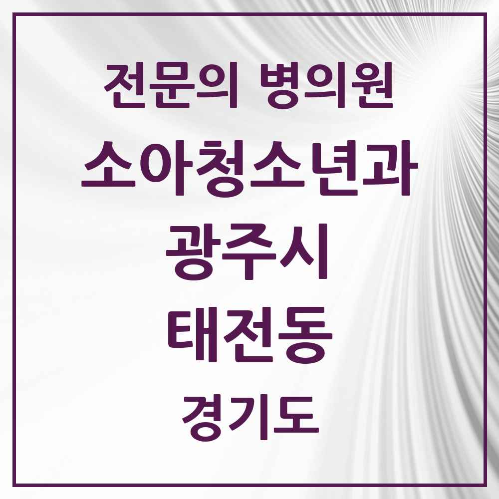 2025 경기도 광주시 태전동 소아청소년과 소아과 전문의 의원·병원 목록 5곳