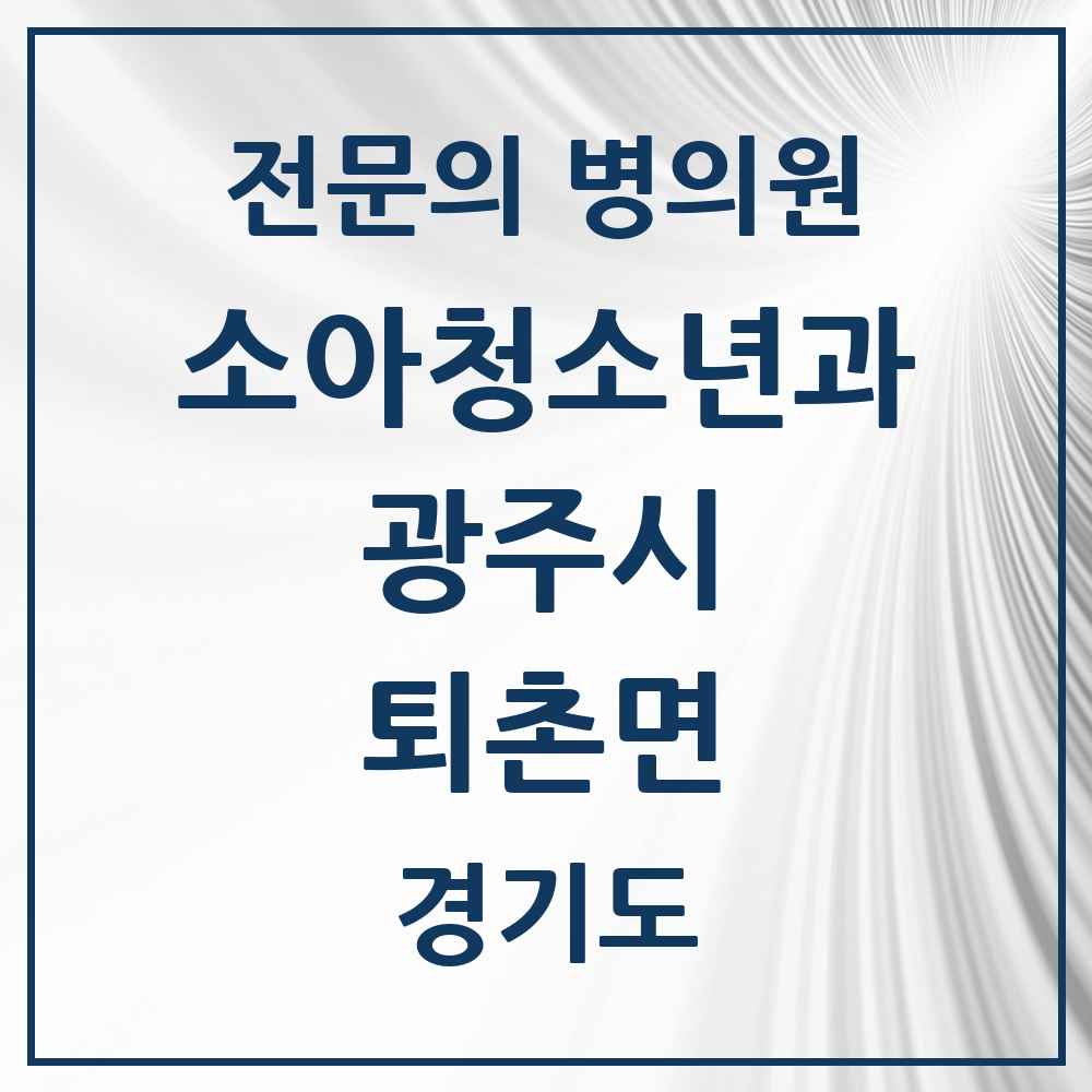 2025 경기도 광주시 퇴촌면 소아청소년과 소아과 전문의 의원·병원 목록 1곳