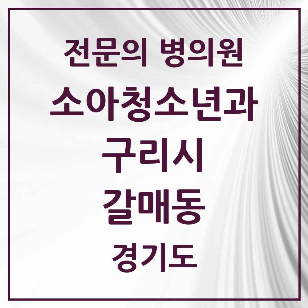 2025 경기도 구리시 갈매동 소아청소년과 소아과 전문의 의원·병원 목록 3곳