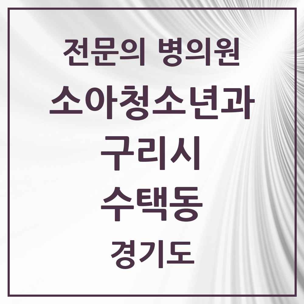 2025 경기도 구리시 수택동 소아청소년과 소아과 전문의 의원·병원 목록 7곳
