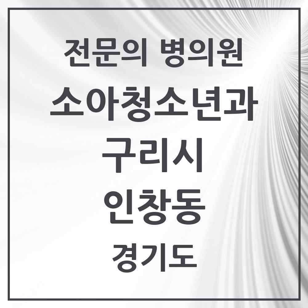 2025 경기도 구리시 인창동 소아청소년과 소아과 전문의 의원·병원 목록 6곳