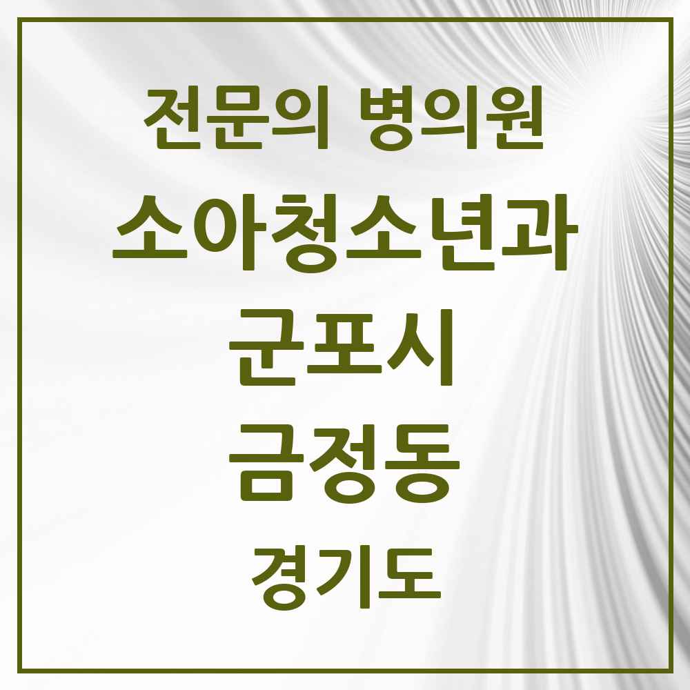 2025 경기도 군포시 금정동 소아청소년과 소아과 전문의 의원·병원 목록 2곳