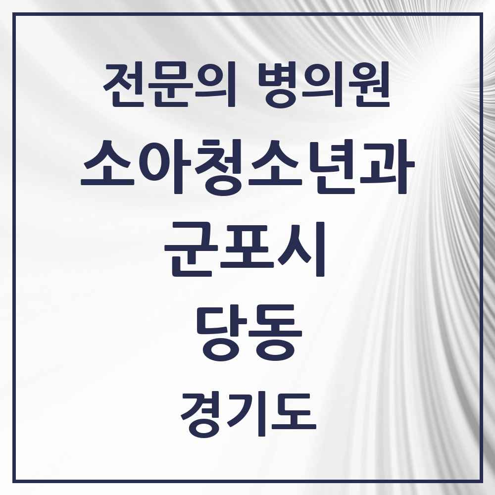2025 경기도 군포시 당동 소아청소년과 소아과 전문의 의원·병원 목록 3곳