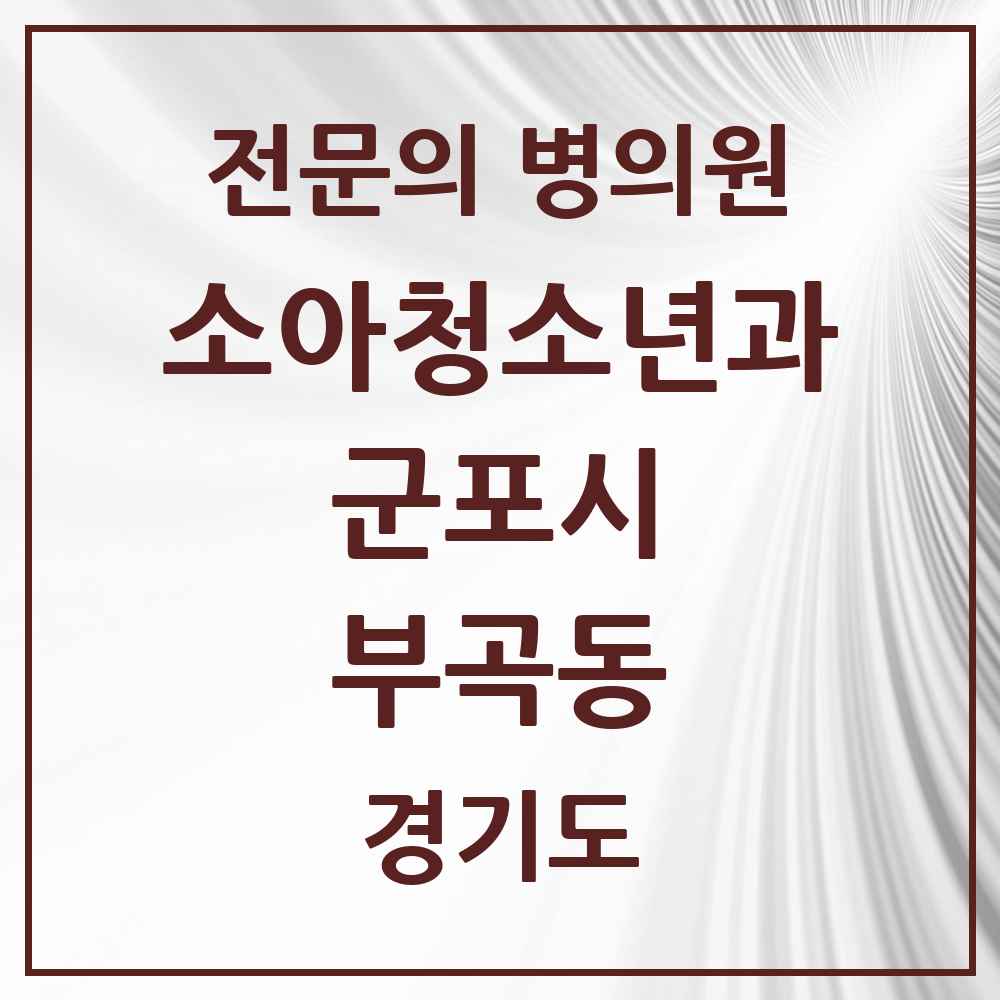 2025 경기도 군포시 부곡동 소아청소년과 소아과 전문의 의원·병원 목록 2곳