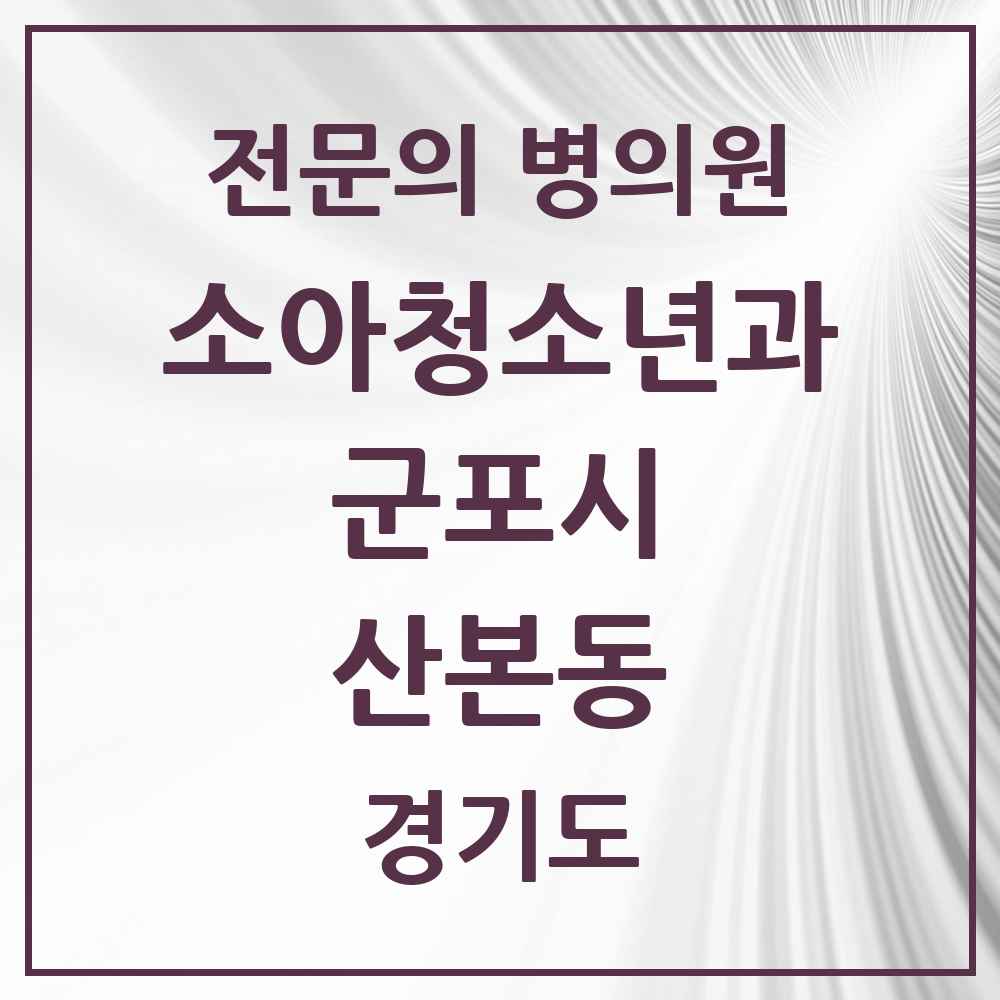 2025 경기도 군포시 산본동 소아청소년과 소아과 전문의 의원·병원 목록 9곳