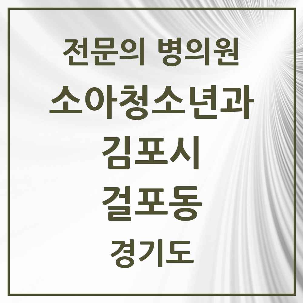 2025 경기도 김포시 걸포동 소아청소년과 소아과 전문의 의원·병원 목록 2곳