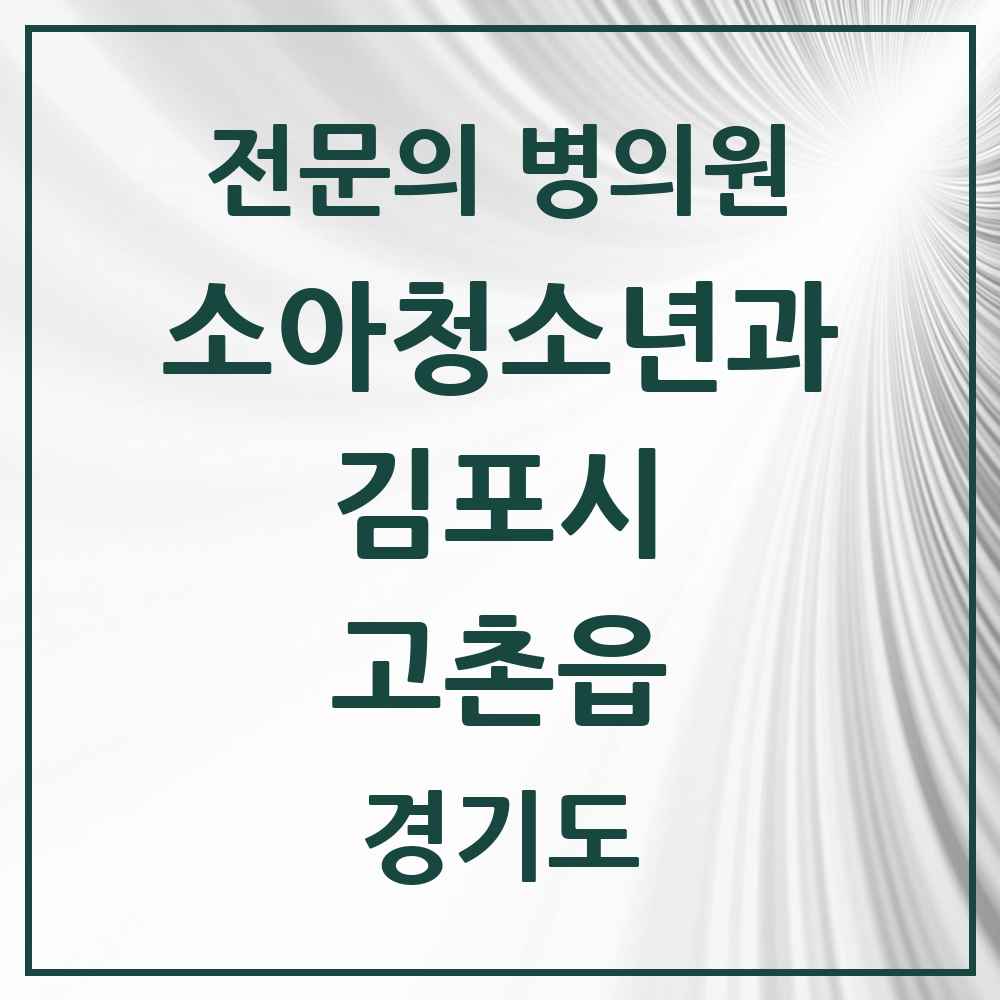 2025 경기도 김포시 고촌읍 소아청소년과 소아과 전문의 의원·병원 목록 3곳
