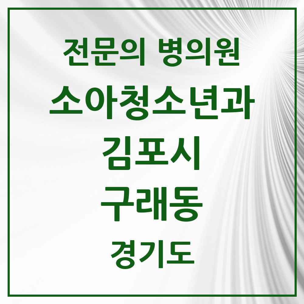 2025 경기도 김포시 구래동 소아청소년과 소아과 전문의 의원·병원 목록 7곳