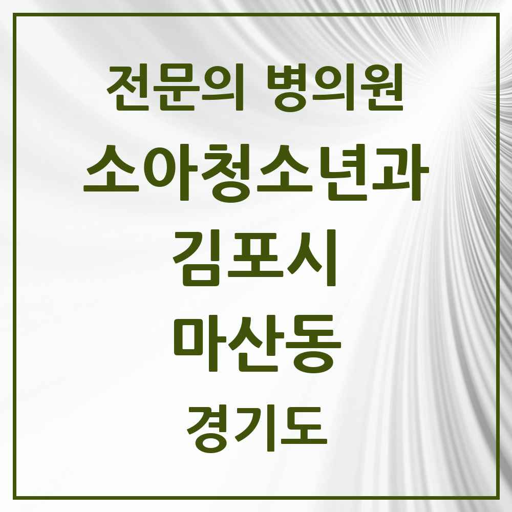2025 경기도 김포시 마산동 소아청소년과 소아과 전문의 의원·병원 목록 1곳