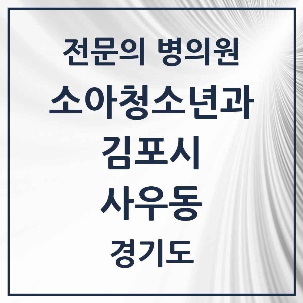 2025 경기도 김포시 사우동 소아청소년과 소아과 전문의 의원·병원 목록 1곳