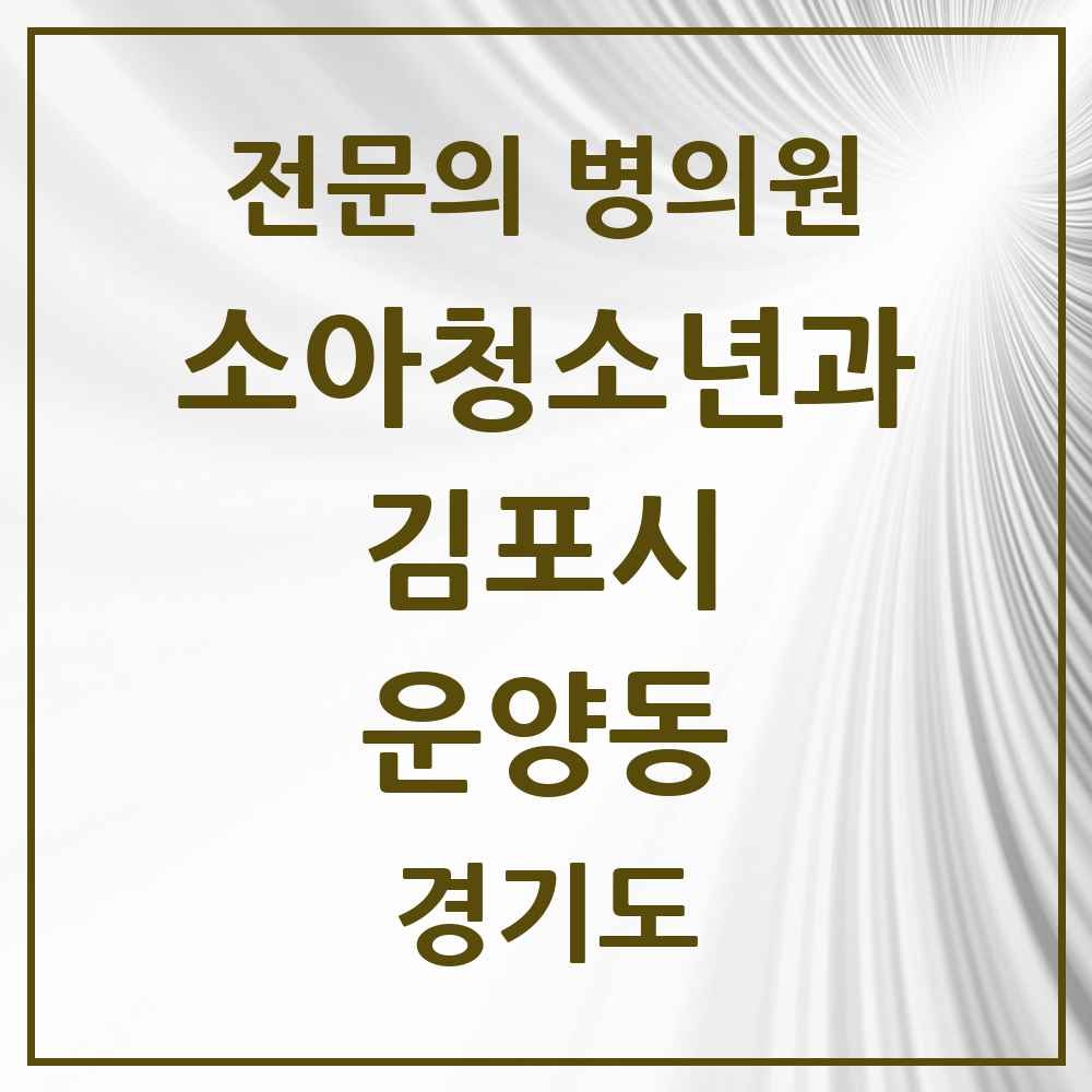 2025 경기도 김포시 운양동 소아청소년과 소아과 전문의 의원·병원 목록 5곳