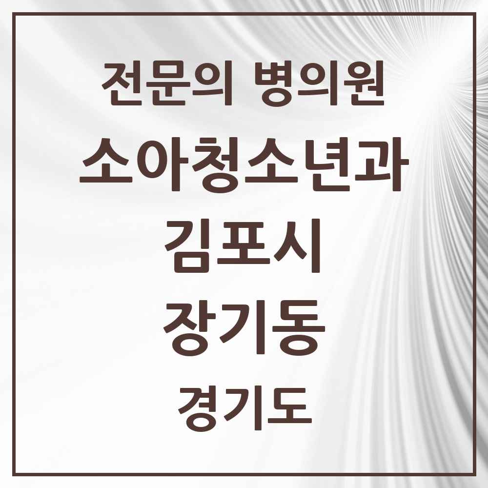 2025 경기도 김포시 장기동 소아청소년과 소아과 전문의 의원·병원 목록 10곳