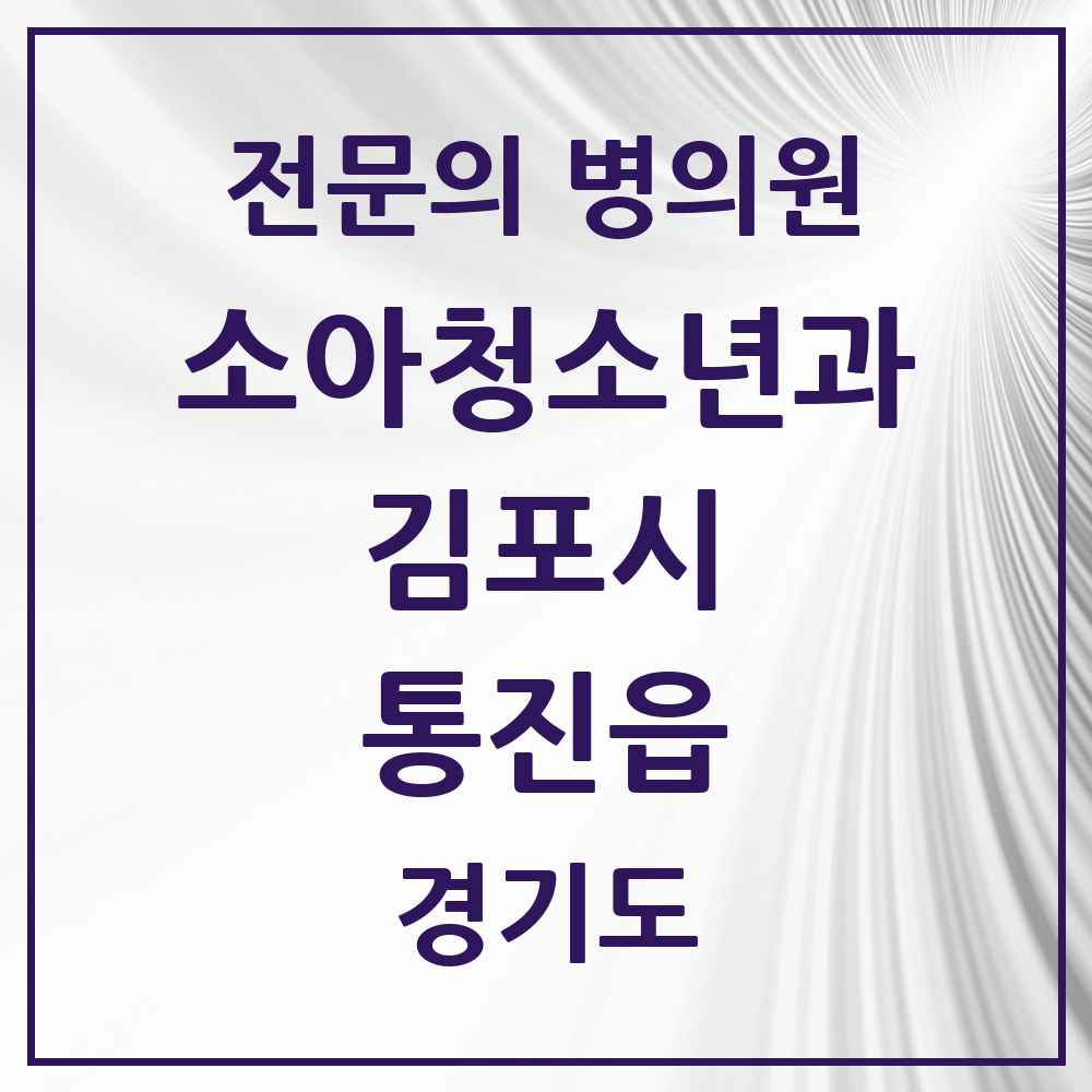2025 경기도 김포시 통진읍 소아청소년과 소아과 전문의 의원·병원 목록 1곳