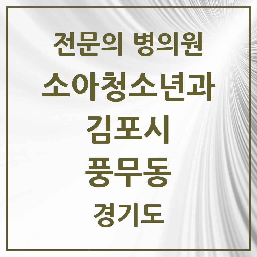 2025 경기도 김포시 풍무동 소아청소년과 소아과 전문의 의원·병원 목록 6곳