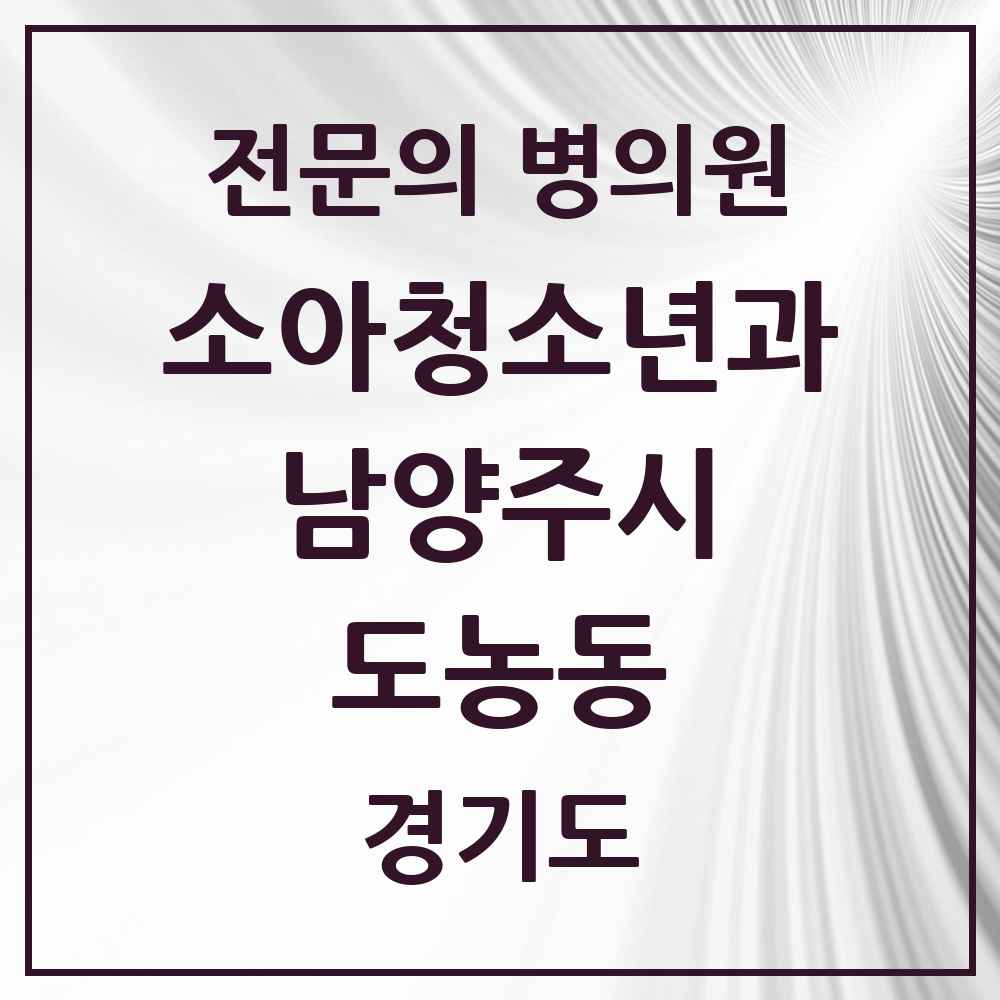2025 경기도 남양주시 도농동 소아청소년과 소아과 전문의 의원·병원 목록 1곳