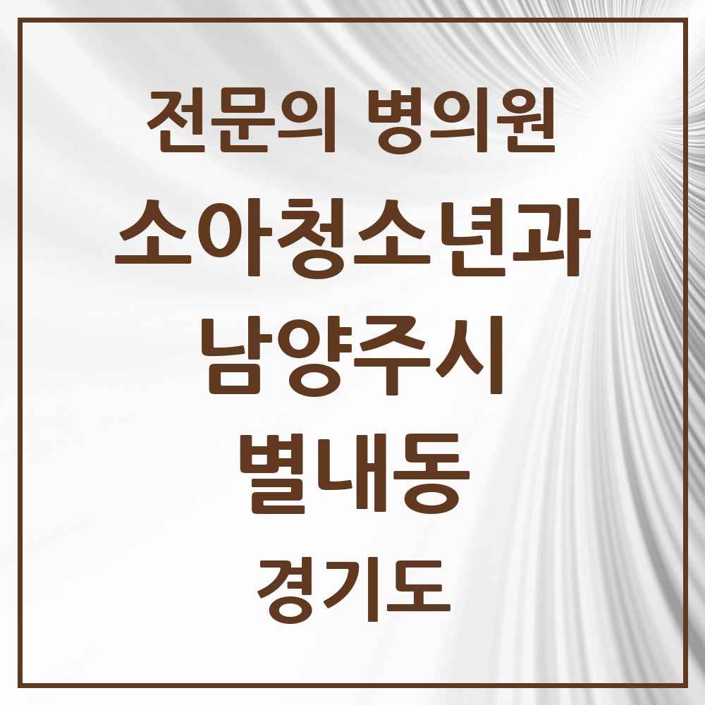 2025 경기도 남양주시 별내동 소아청소년과 소아과 전문의 의원·병원 목록 6곳