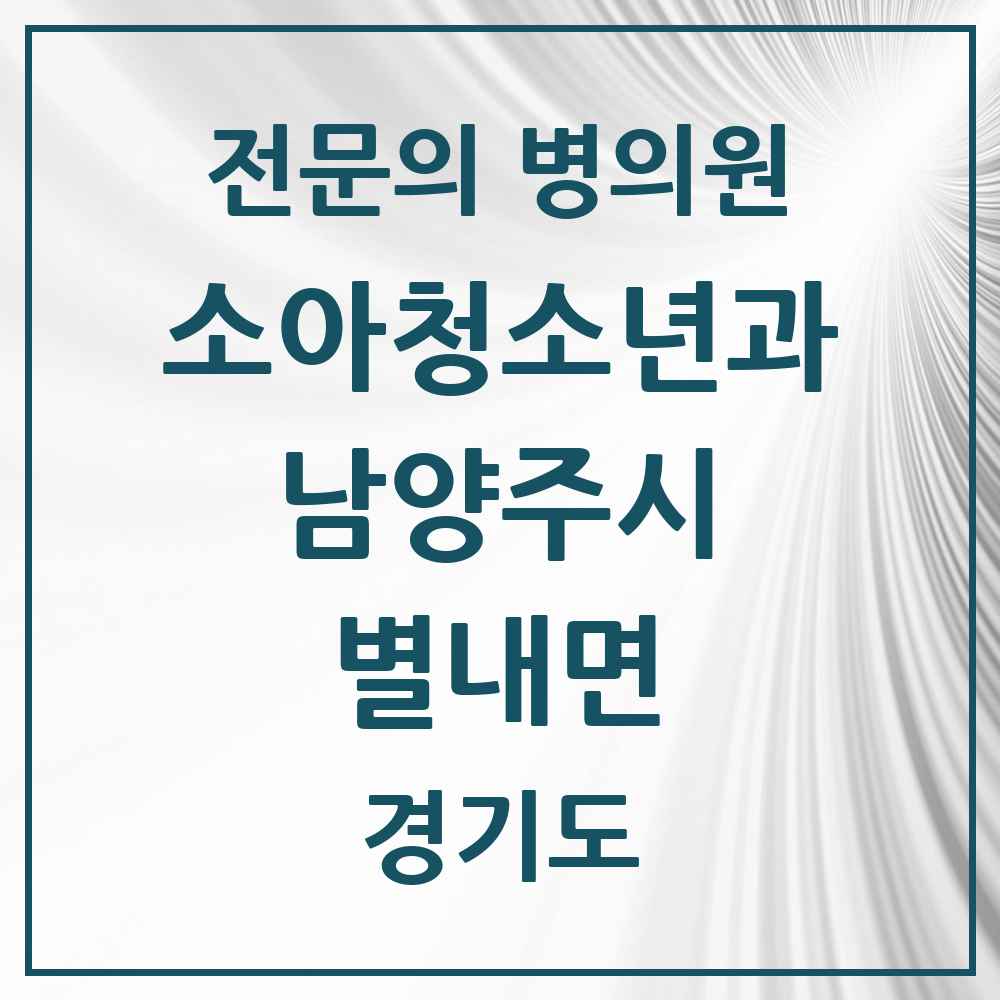 2025 경기도 남양주시 별내면 소아청소년과 소아과 전문의 의원·병원 목록 1곳
