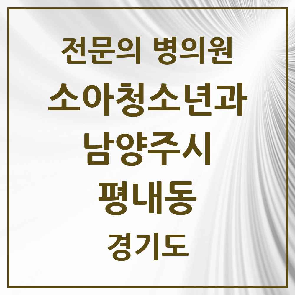 2025 경기도 남양주시 평내동 소아청소년과 소아과 전문의 의원·병원 목록 3곳