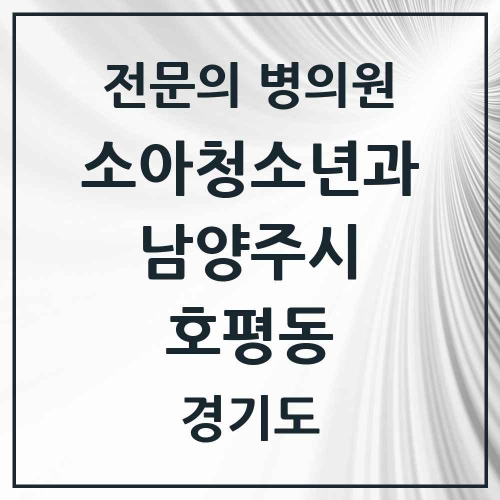 2025 경기도 남양주시 호평동 소아청소년과 소아과 전문의 의원·병원 목록 5곳