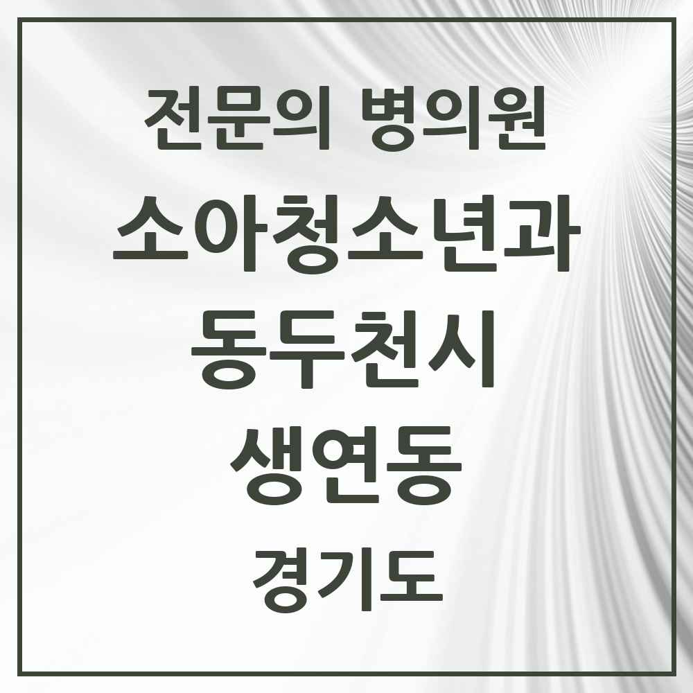 2025 경기도 동두천시 생연동 소아청소년과 소아과 전문의 의원·병원 목록 2곳