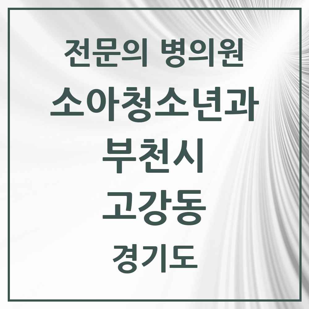 2025 경기도 부천시 고강동 소아청소년과 소아과 전문의 의원·병원 목록 1곳
