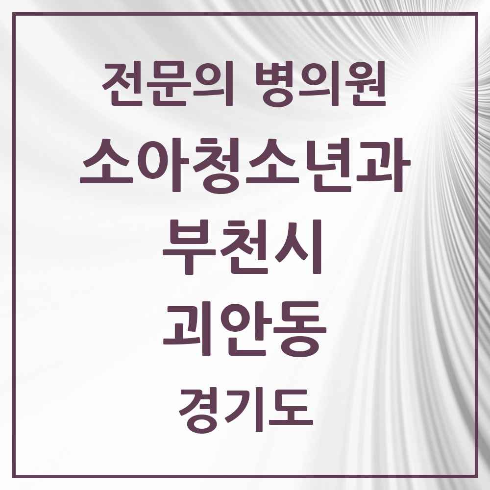 2025 경기도 부천시 괴안동 소아청소년과 소아과 전문의 의원·병원 목록 1곳