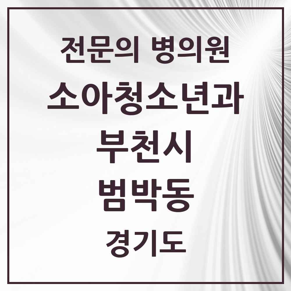 2025 경기도 부천시 범박동 소아청소년과 소아과 전문의 의원·병원 목록 1곳