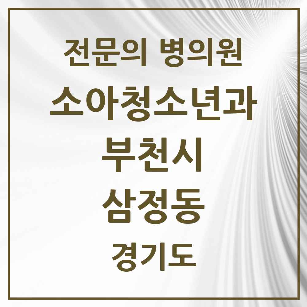 2025 경기도 부천시 삼정동 소아청소년과 소아과 전문의 의원·병원 목록 1곳