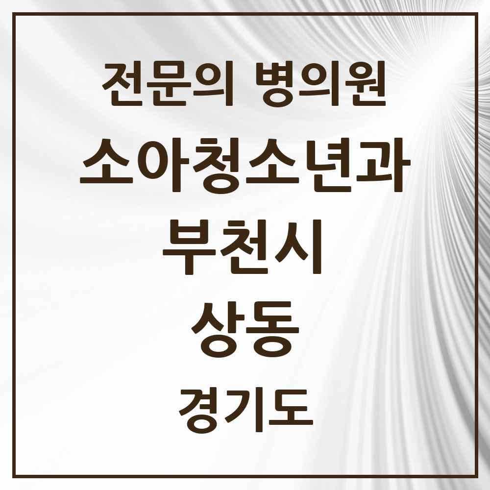 2025 경기도 부천시 상동 소아청소년과 소아과 전문의 의원·병원 목록 10곳