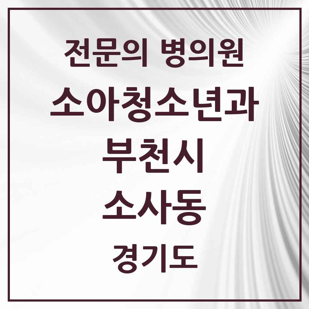 2025 경기도 부천시 소사동 소아청소년과 소아과 전문의 의원·병원 목록 1곳