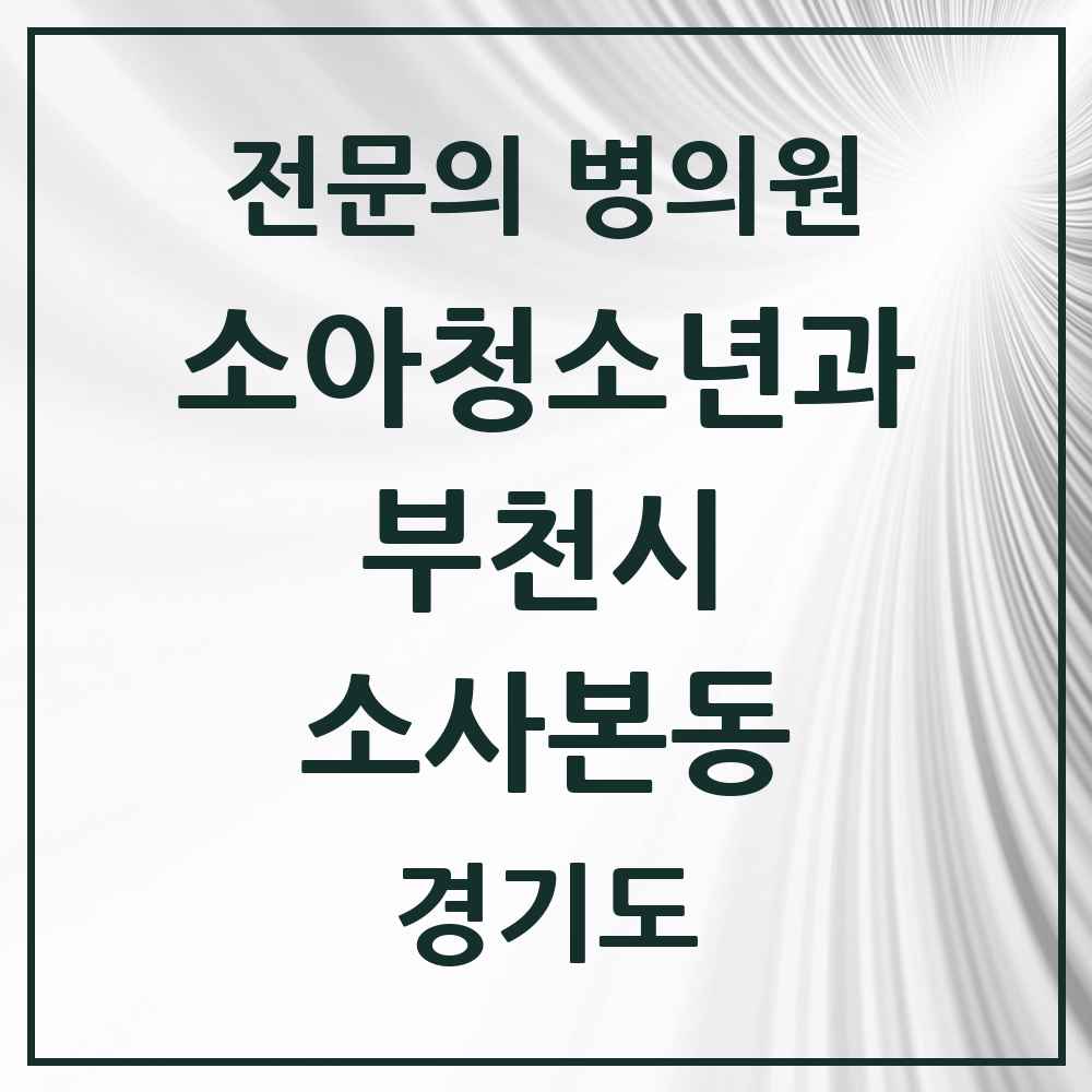 2025 경기도 부천시 소사본동 소아청소년과 소아과 전문의 의원·병원 목록 4곳