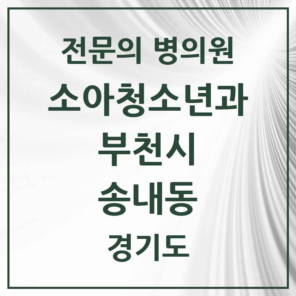 2025 경기도 부천시 송내동 소아청소년과 소아과 전문의 의원·병원 목록 2곳