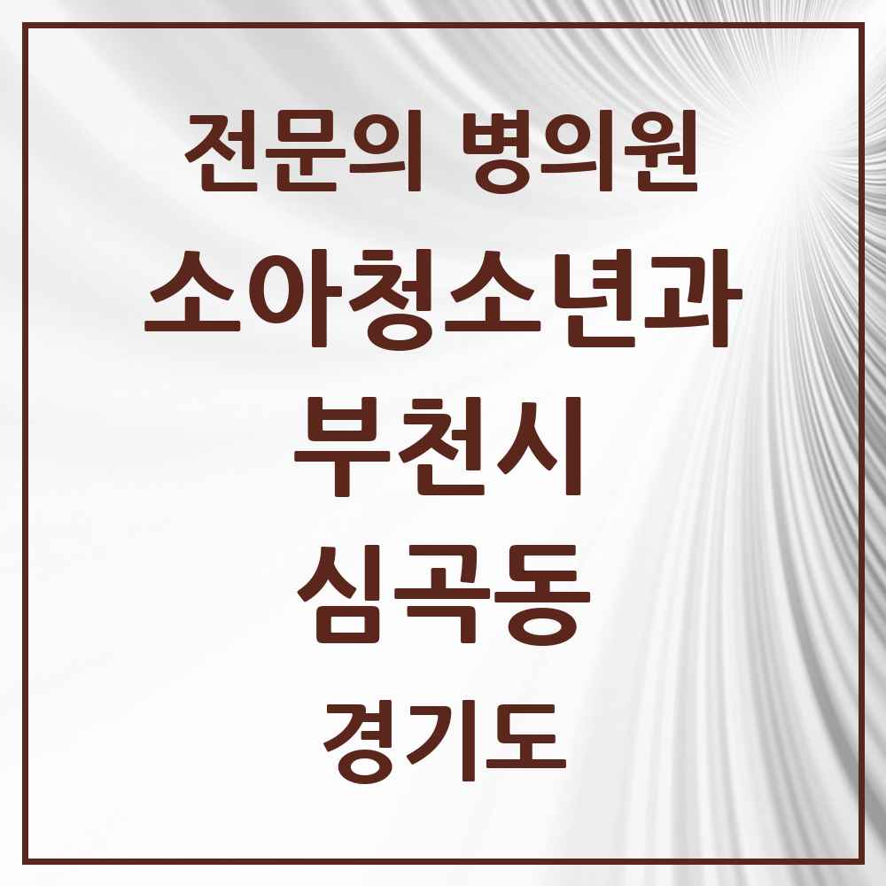 2025 경기도 부천시 심곡동 소아청소년과 소아과 전문의 의원·병원 목록 2곳