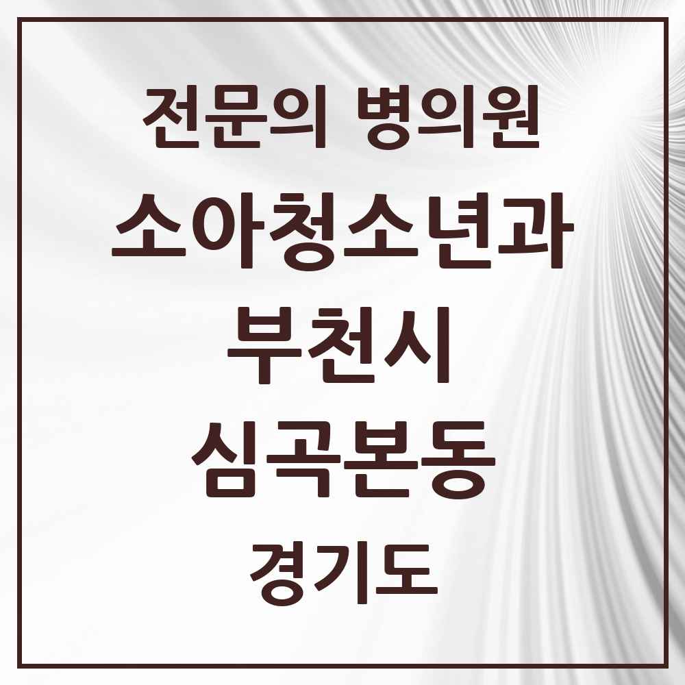 2025 경기도 부천시 심곡본동 소아청소년과 소아과 전문의 의원·병원 목록 1곳