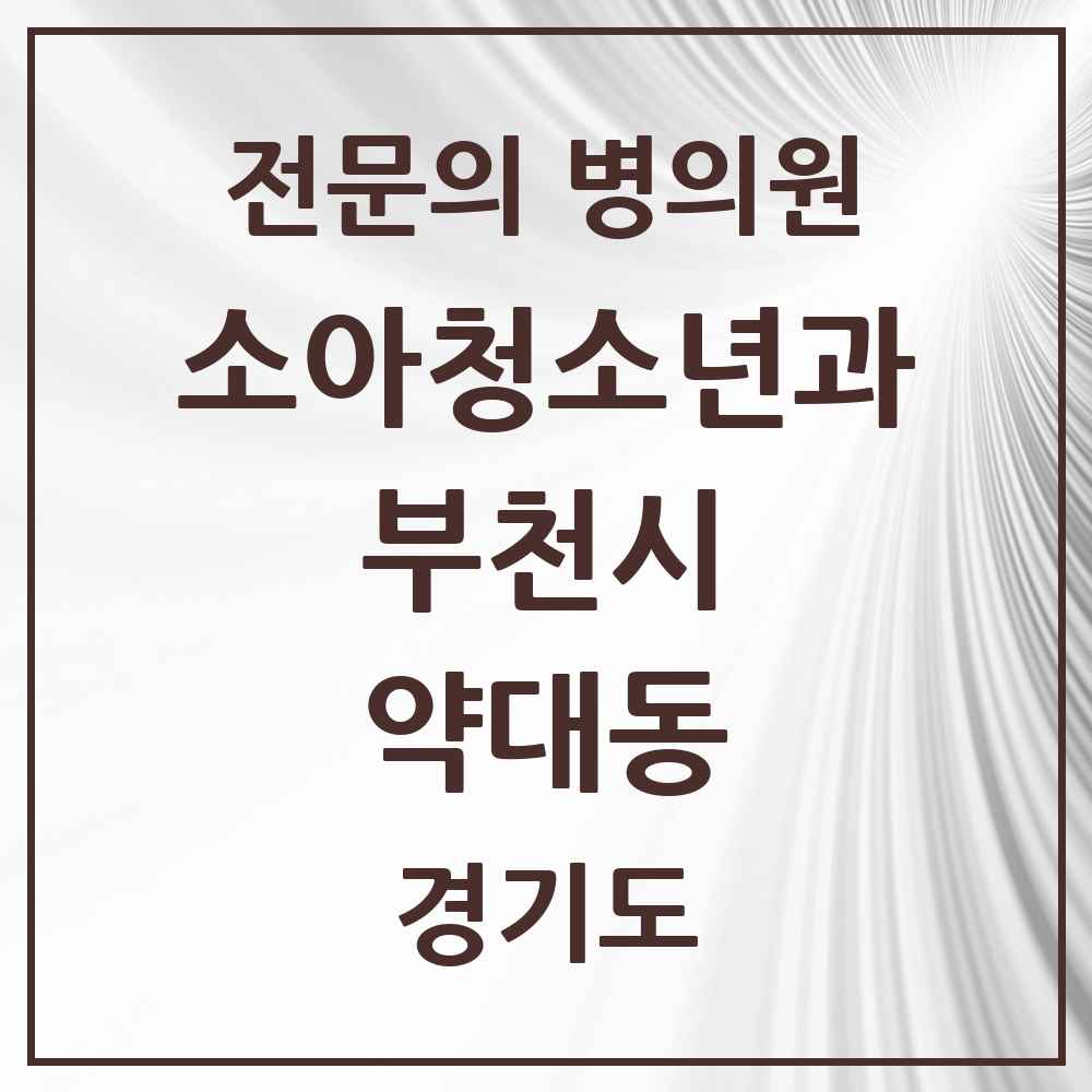 2025 경기도 부천시 약대동 소아청소년과 소아과 전문의 의원·병원 목록 1곳