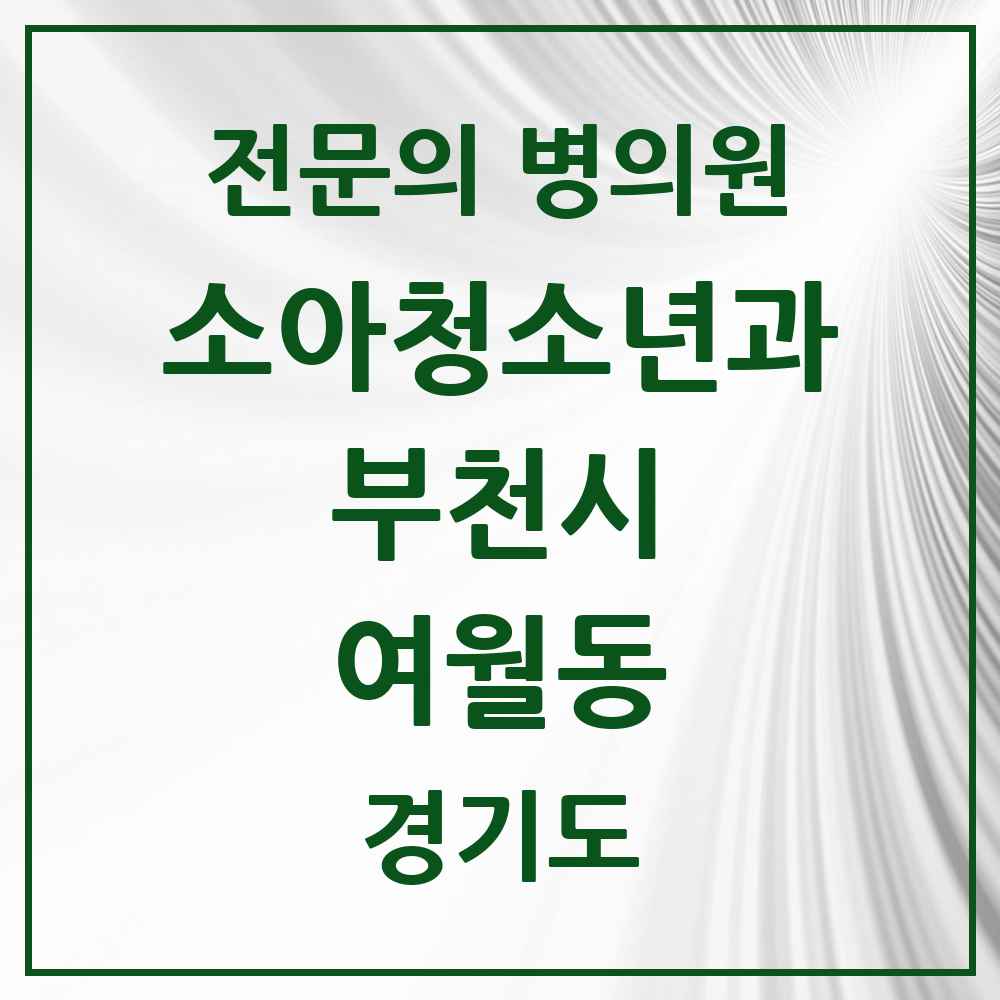 2025 경기도 부천시 여월동 소아청소년과 소아과 전문의 의원·병원 목록 1곳