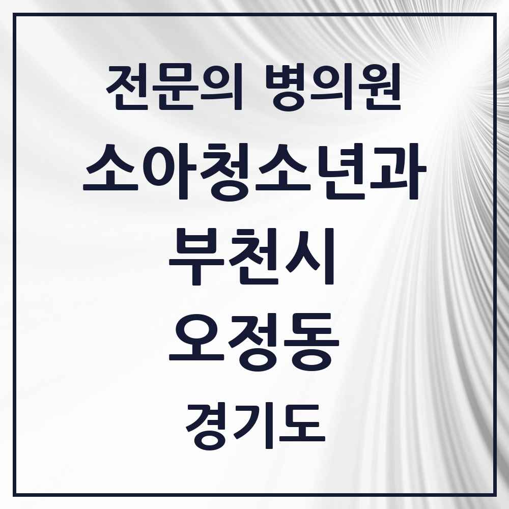 2025 경기도 부천시 오정동 소아청소년과 소아과 전문의 의원·병원 목록 1곳