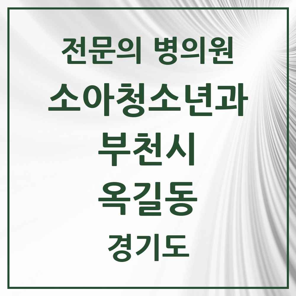 2025 경기도 부천시 옥길동 소아청소년과 소아과 전문의 의원·병원 목록 4곳