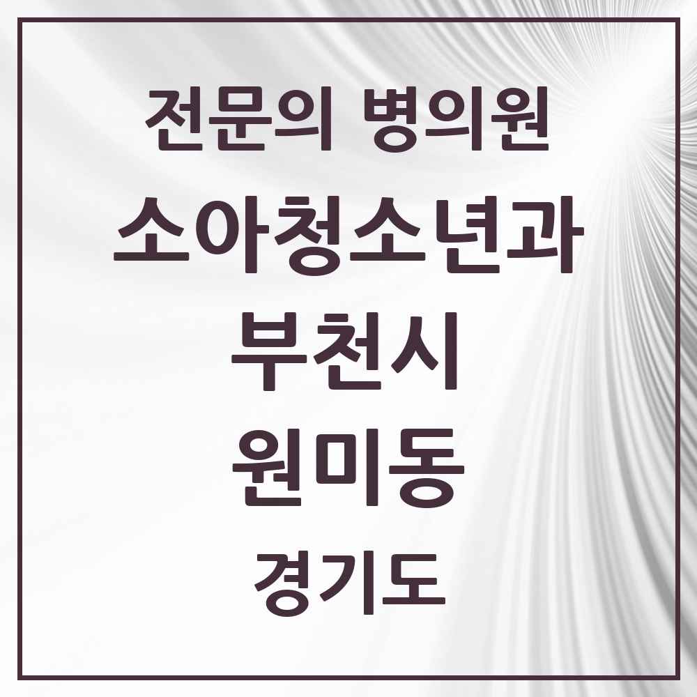 2025 원미동 소아청소년과 소아과 전문의 의원·병원 모음 1곳 | 경기도 부천시 추천 리스트