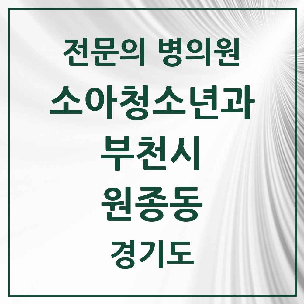 2025 경기도 부천시 원종동 소아청소년과 소아과 전문의 의원·병원 목록 5곳