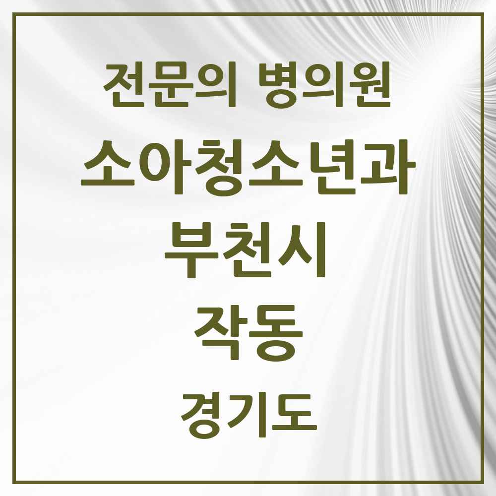 2025 경기도 부천시 작동 소아청소년과 소아과 전문의 의원·병원 목록 1곳