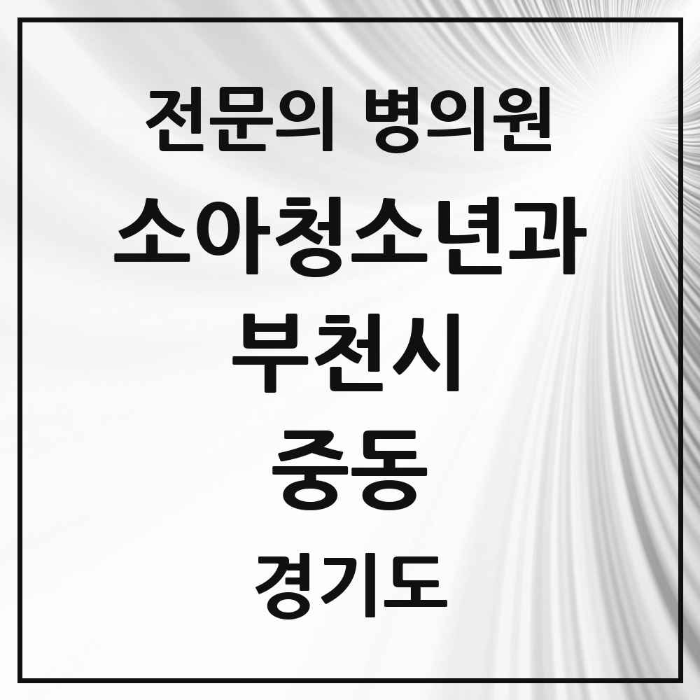 2025 경기도 부천시 중동 소아청소년과 소아과 전문의 의원·병원 목록 8곳